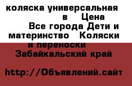 коляска универсальная Reindeer “Raven“ 3в1 › Цена ­ 55 700 - Все города Дети и материнство » Коляски и переноски   . Забайкальский край